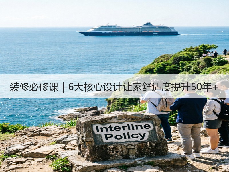 装修必修课｜6大核心设计让家舒适度提升5