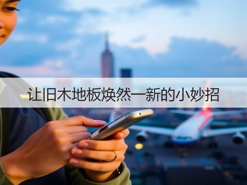 让旧木地板焕然一新的小妙招
