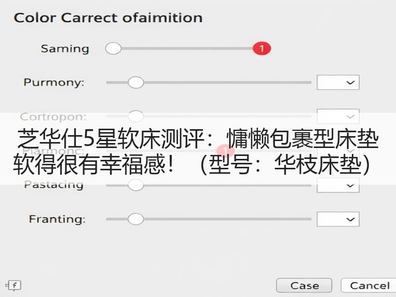 芝华仕5星软床测评：慵懒包裹型床垫 软得