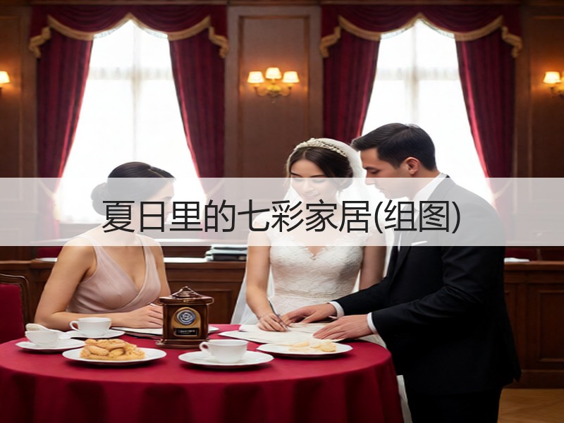 夏日里的七彩家居(组图)