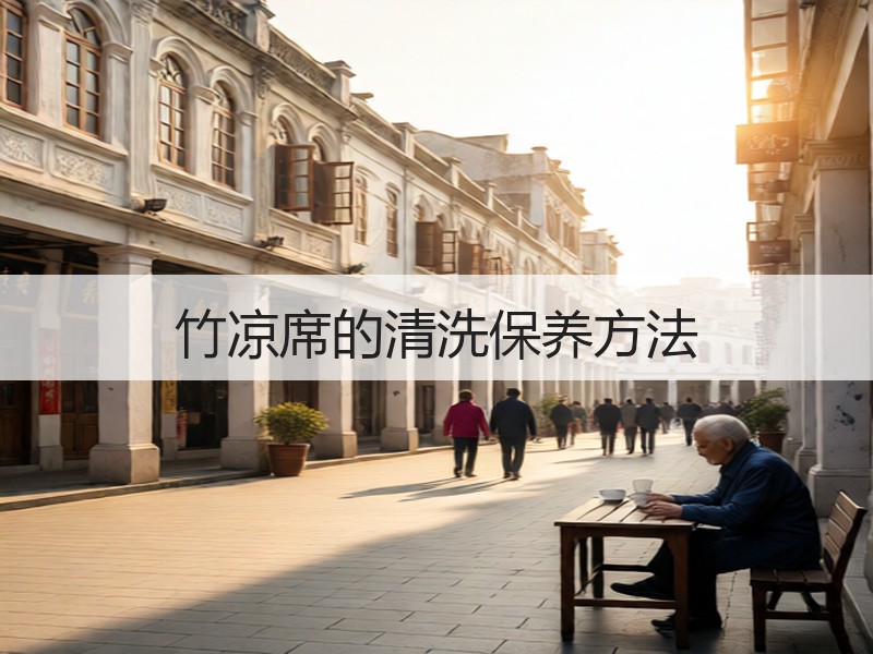 竹凉席的清洗保养方法