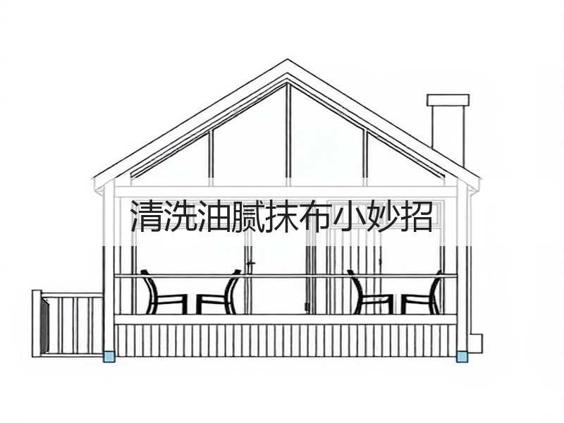 清洗油腻抹布小妙招
