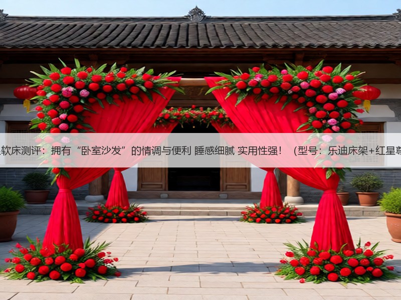 芝华仕5星软床测评：拥有“卧室沙发”的情
