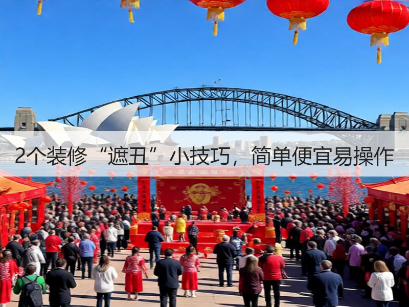 2个装修“遮丑”小技巧，简单便宜易操作