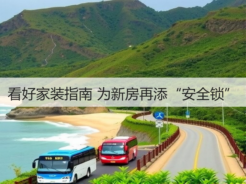 看好家装指南 为新房再添“安全锁”