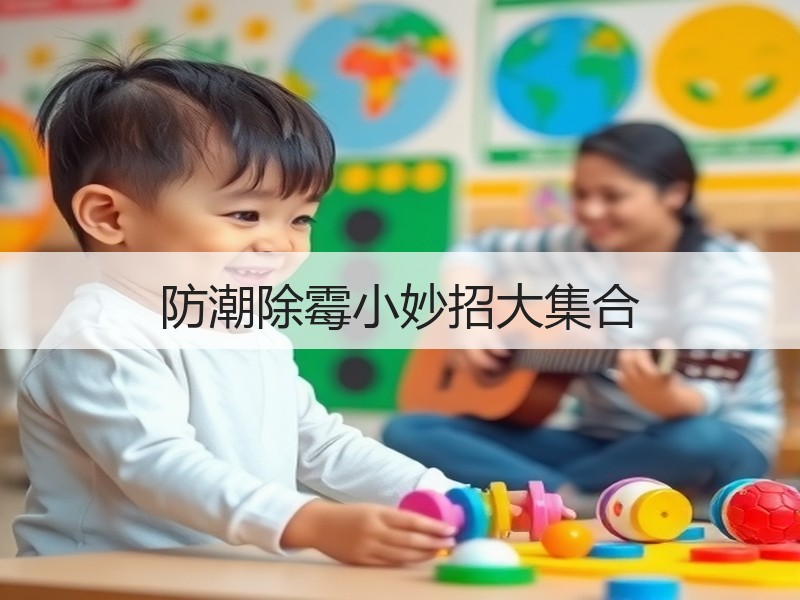 防潮除霉小妙招大集合