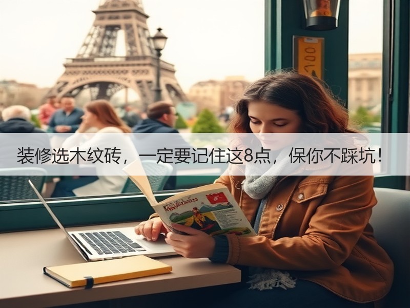 装修选木纹砖，一定要记住这8点，保你不踩