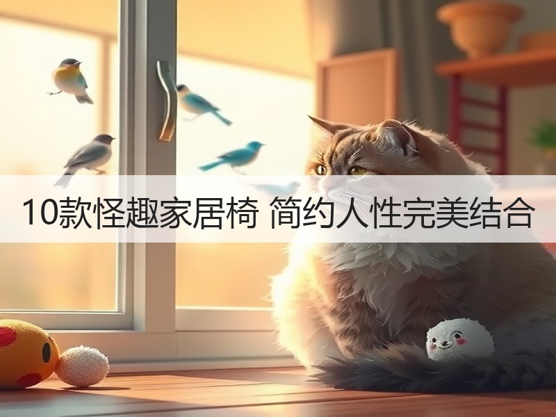 10款怪趣家居椅 简约人性完美结合