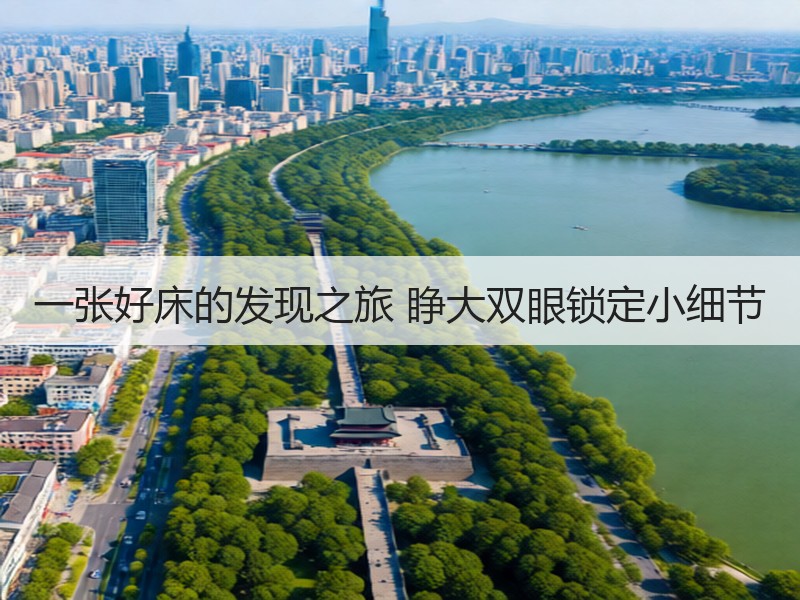 一张好床的发现之旅 睁大双眼锁定小细节