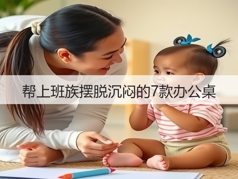 帮上班族摆脱沉闷的7款办公桌