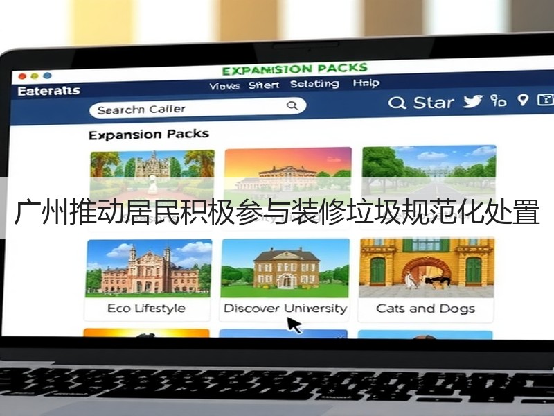 广州推动居民积极参与装修垃圾规范化处置
