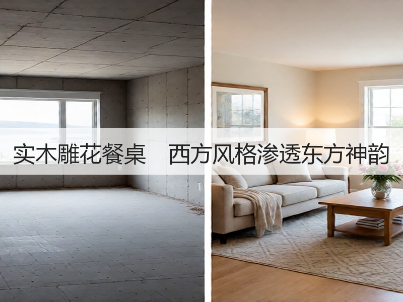 实木雕花餐桌　西方风格渗透东方神韵