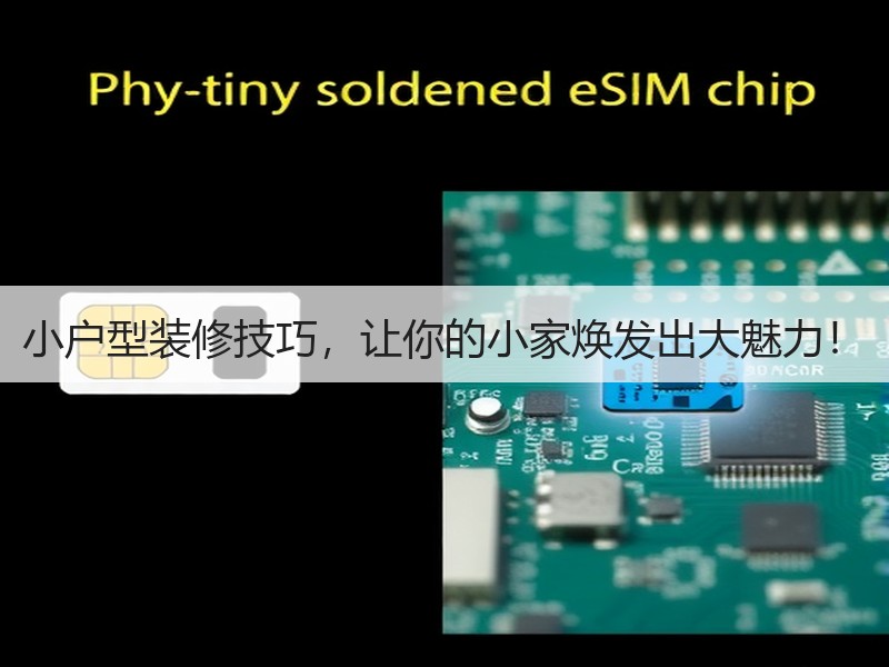小户型装修技巧，让你的小家焕发出大魅力！