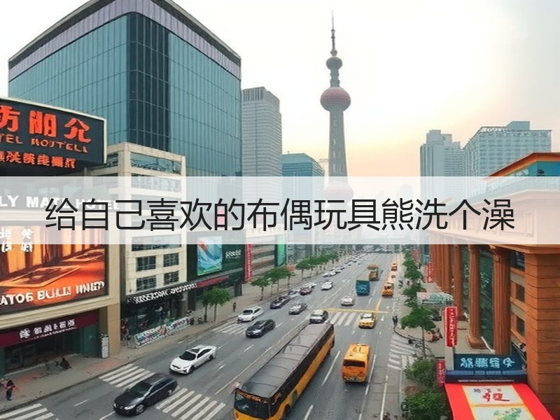 给自己喜欢的布偶玩具熊洗个澡