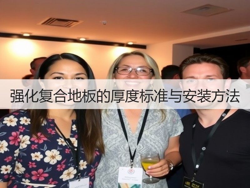 强化复合地板的厚度标准与安装方法