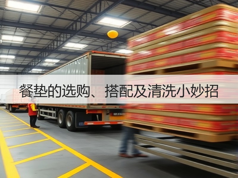 餐垫的选购、搭配及清洗小妙招