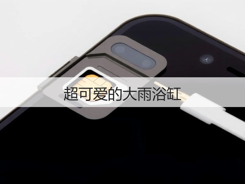 超可爱的大雨浴缸