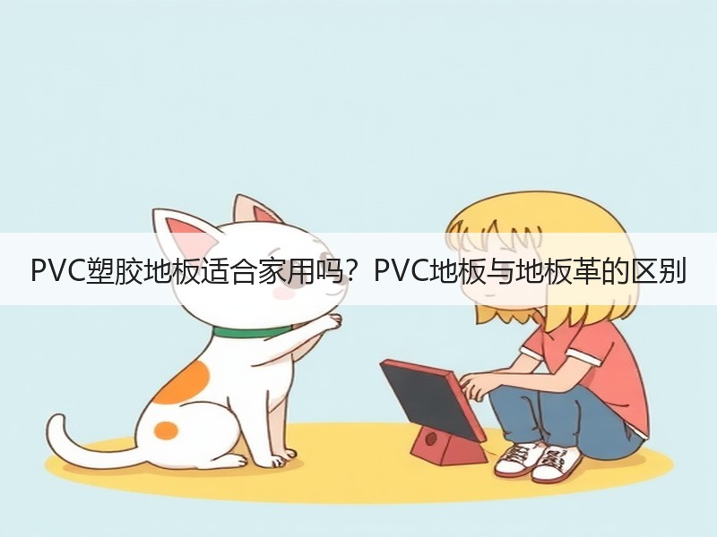 PVC塑胶地板适合家用吗？PVC地板与地