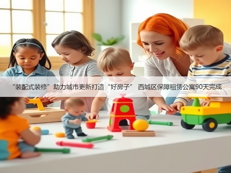 “装配式装修”助力城市更新打造“好房子”