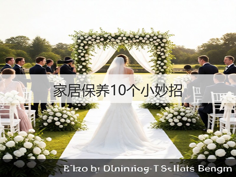 家居保养10个小妙招