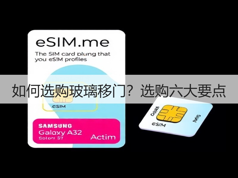 如何选购玻璃移门？选购六大要点