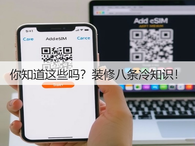 你知道这些吗？装修八条冷知识！