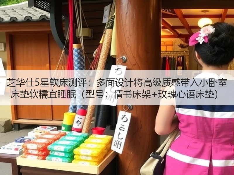 芝华仕5星软床测评：多面设计将高级质感带