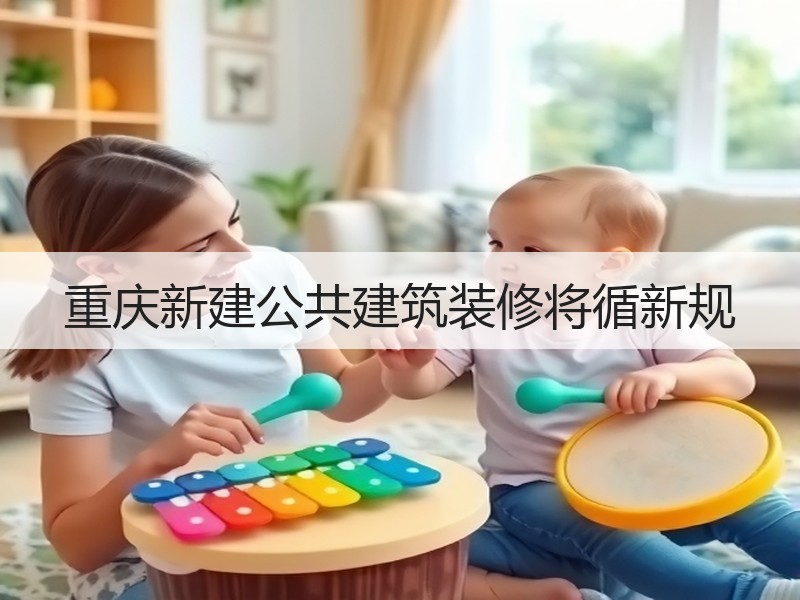 重庆新建公共建筑装修将循新规