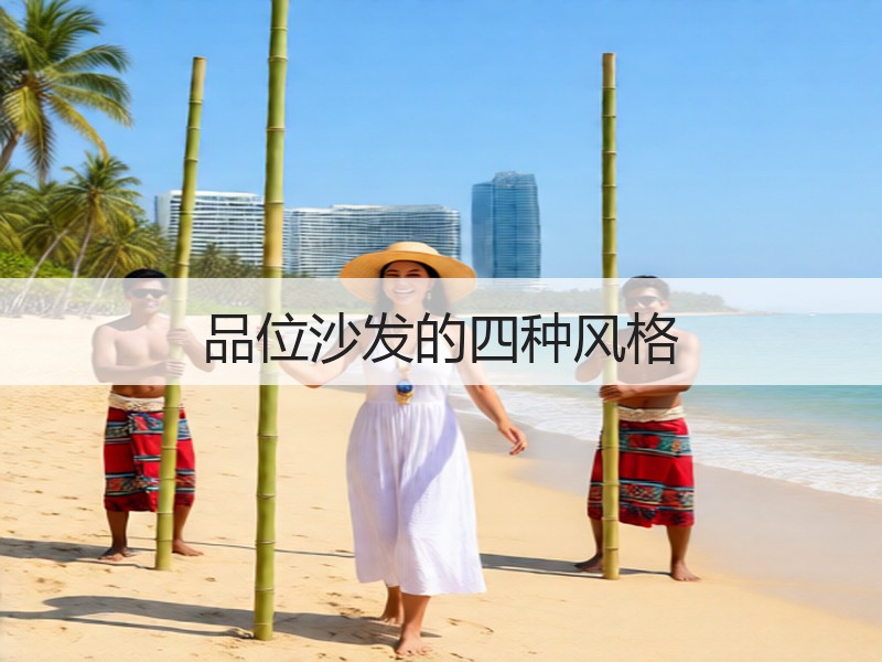 品位沙发的四种风格