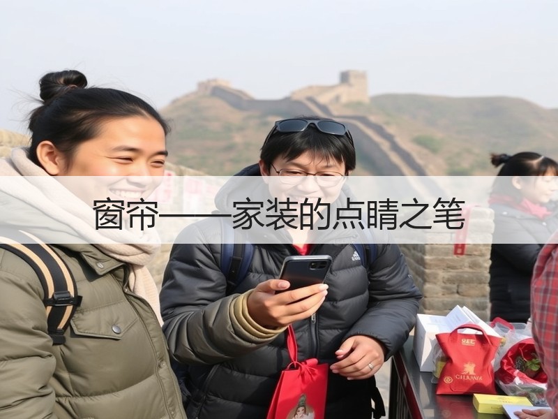 窗帘——家装的点睛之笔