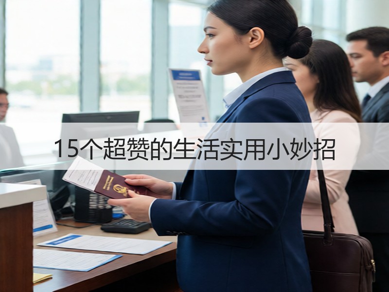 15个超赞的生活实用小妙招