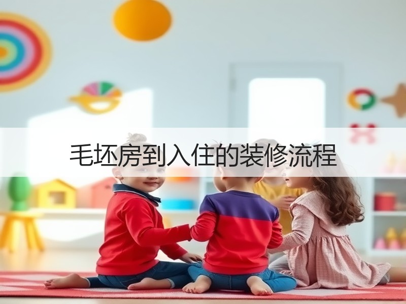 毛坯房到入住的装修流程