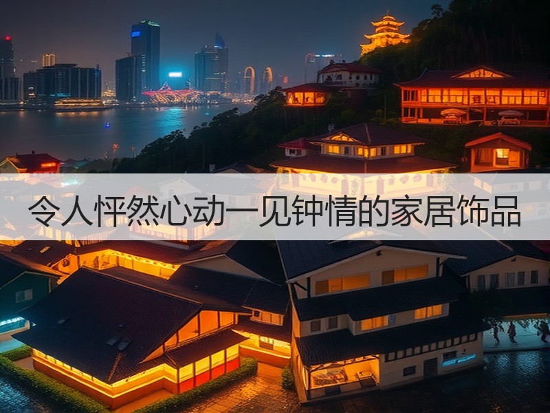 令人怦然心动一见钟情的家居饰品