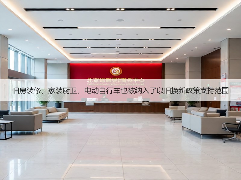 旧房装修、家装厨卫、电动自行车也被纳入了