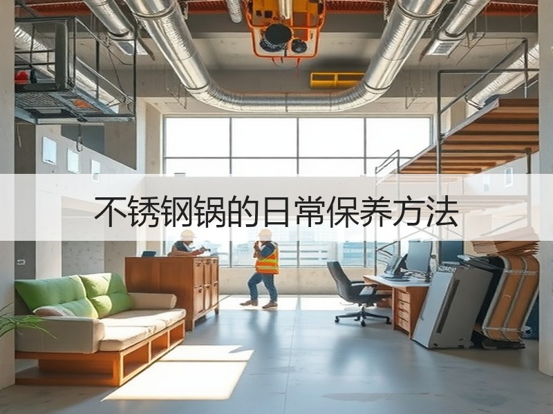 不锈钢锅的日常保养方法