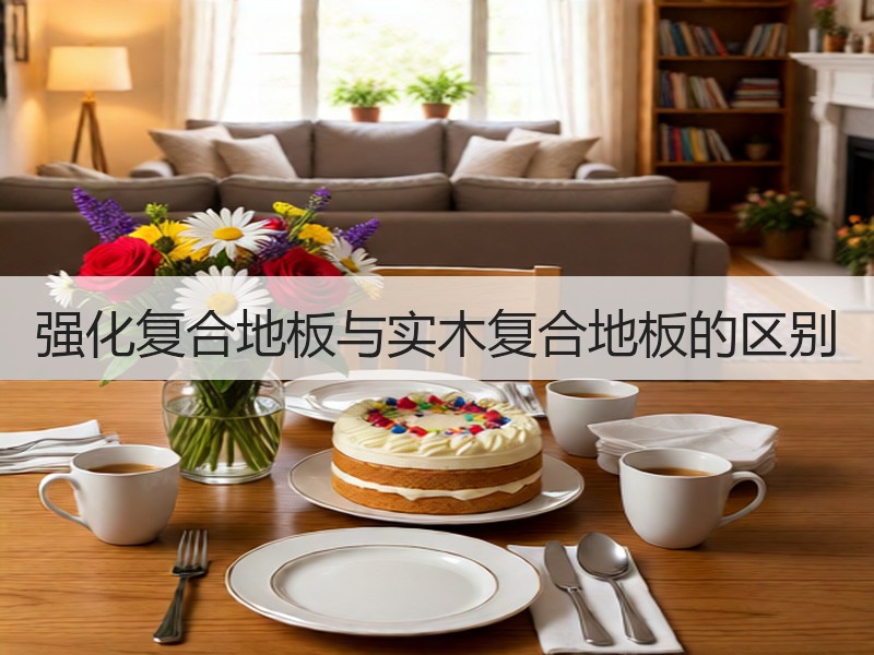 强化复合地板与实木复合地板的区别