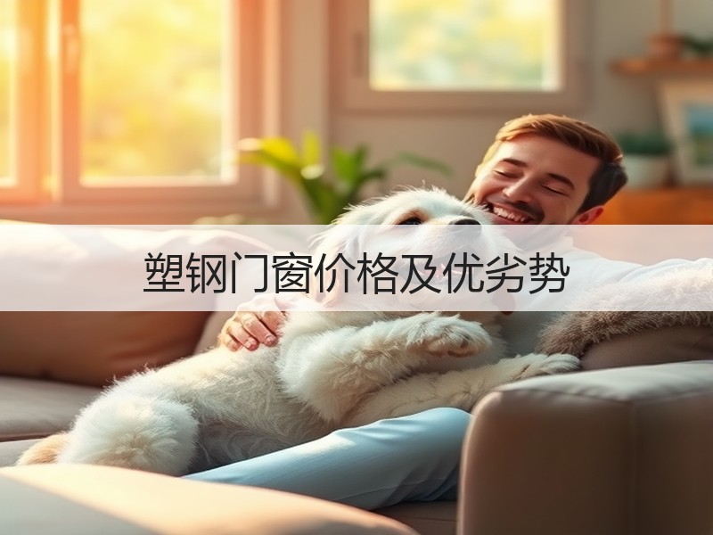 塑钢门窗价格及优劣势