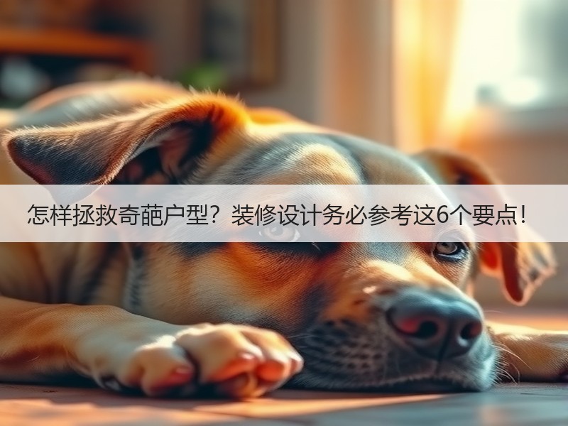 怎样拯救奇葩户型？装修设计务必参考这6个