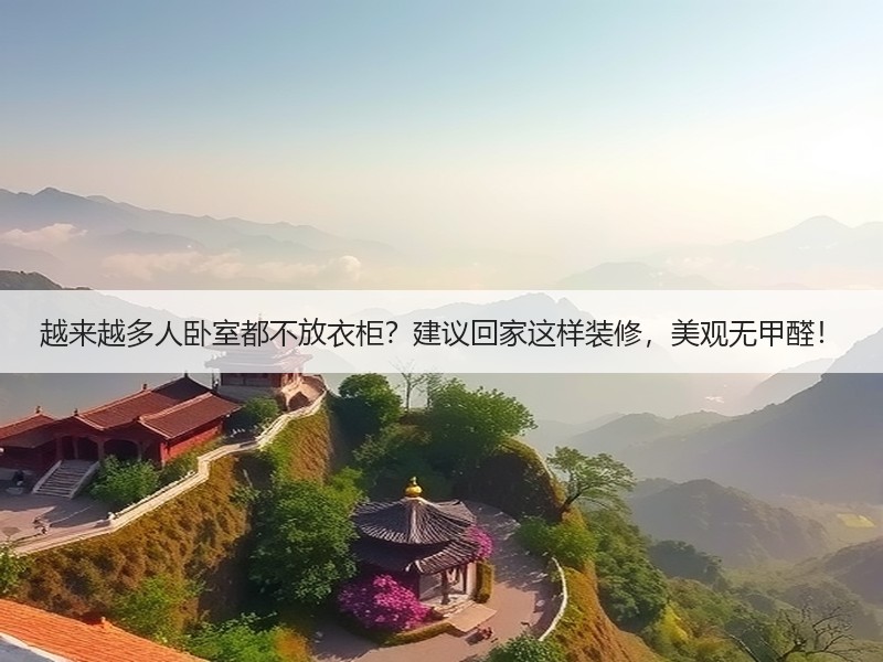 越来越多人卧室都不放衣柜？建议回家这样装