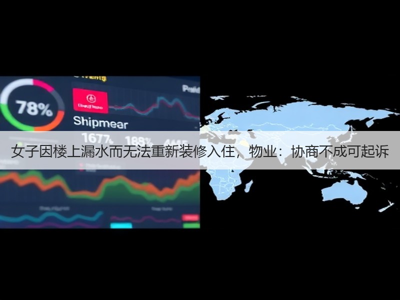 女子因楼上漏水而无法重新装修入住，物业：