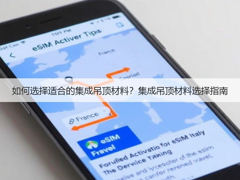 如何选择适合的集成吊顶材料？集成吊顶材料