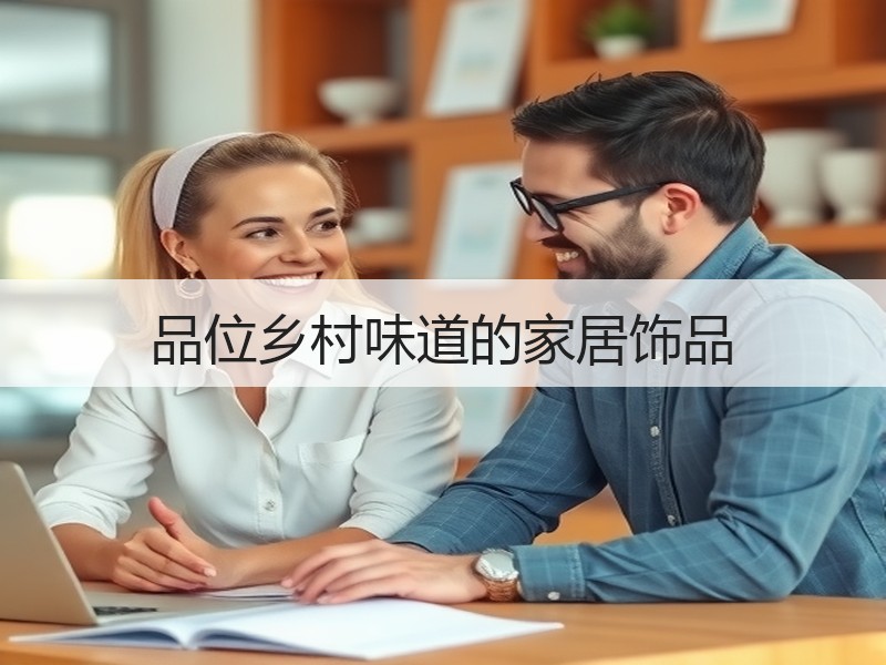 品位乡村味道的家居饰品