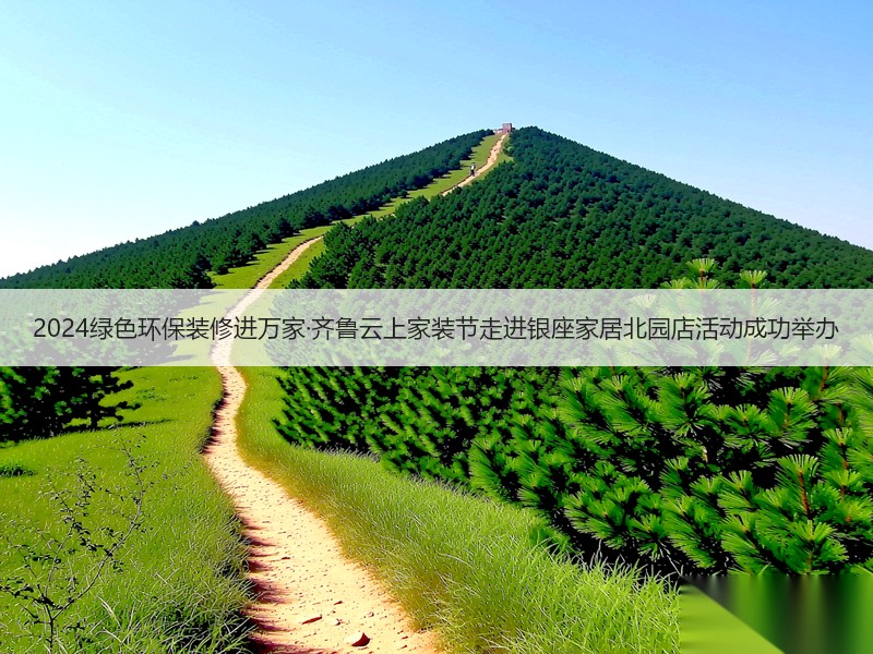 2024绿色环保装修进万家·齐鲁云上家装