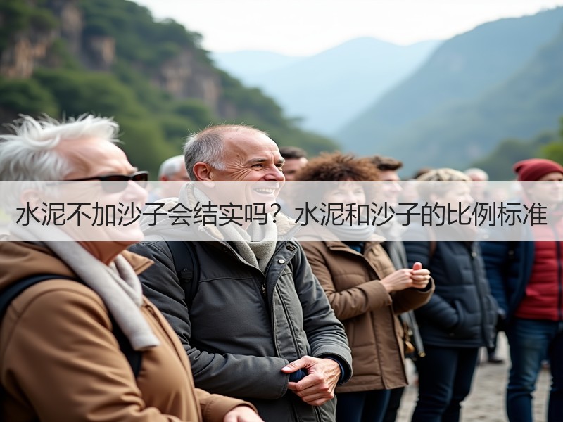 水泥不加沙子会结实吗？水泥和沙子的比例标