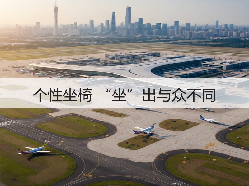 个性坐椅 “坐”出与众不同
