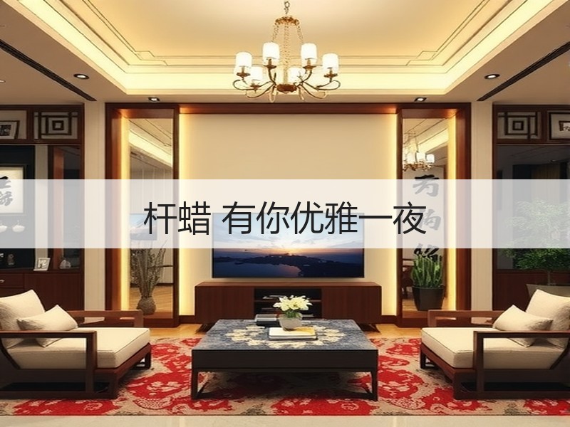杆蜡 有你优雅一夜