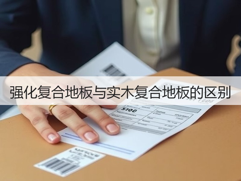 强化复合地板与实木复合地板的区别