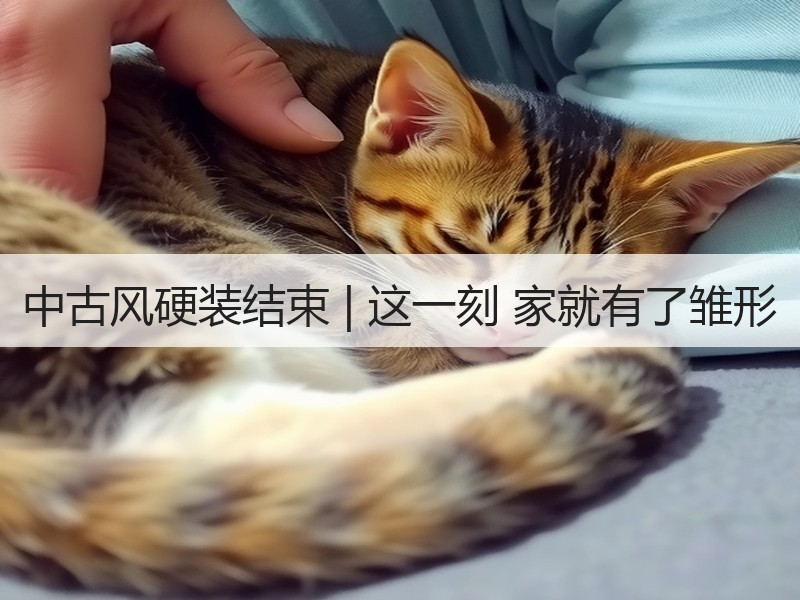 中古风硬装结束 | 这一刻 家就有了雏形