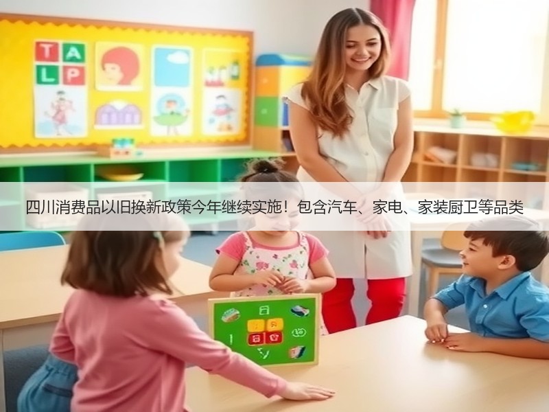四川消费品以旧换新政策今年继续实施！包含