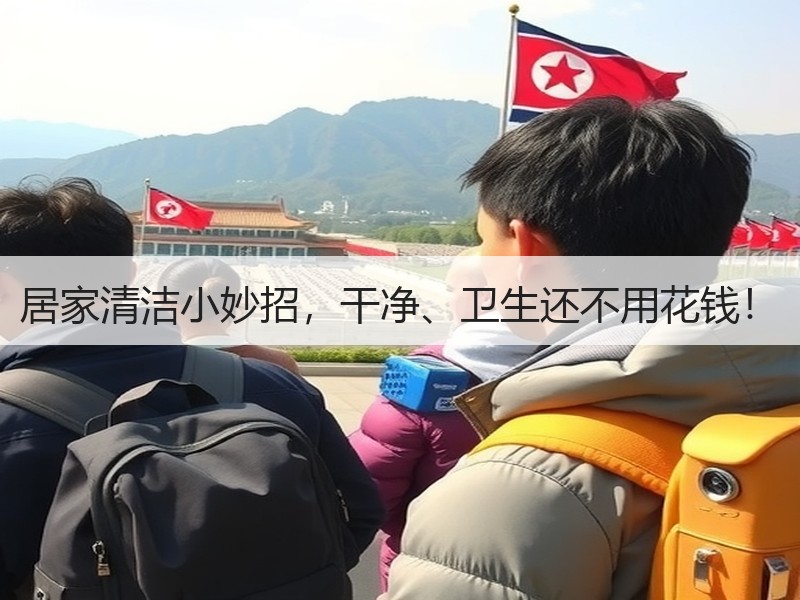 居家清洁小妙招，干净、卫生还不用花钱！